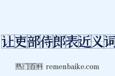 让吏部侍郎表近义词是什么意思的图片